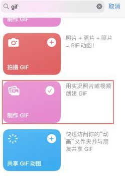 长海苹果授权维修店分享如何使用iPhone把视频做成GIF动画